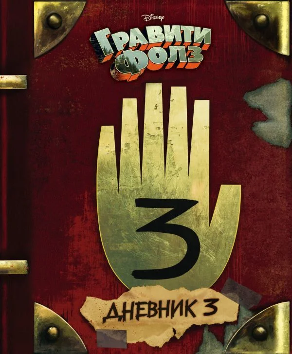Книга издательства Эксмо. Гравити Фолз. Дневник 3 (Хирш Алекс/Ренцетти Роб)