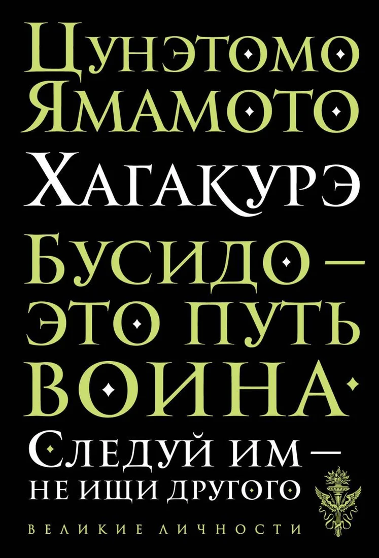 Книга издательства Эксмо. Хагакурэ. Бусидо (Цунэтомо Ямамото)