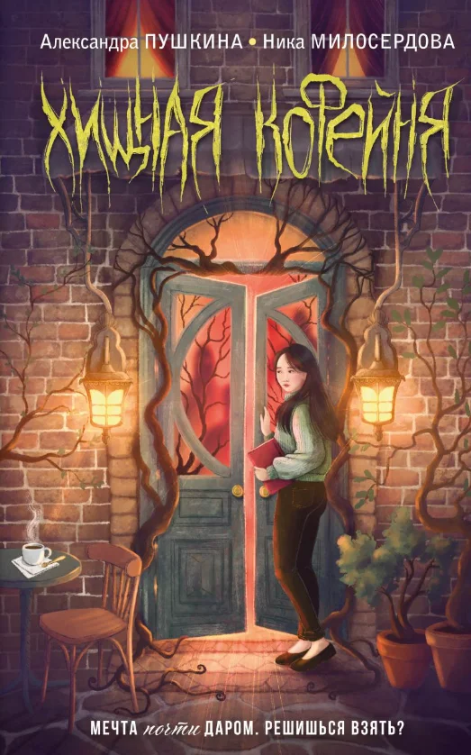 Книга издательства Эксмо. Хищная кофейня (Пушкина Александра, Милосердова Ника)