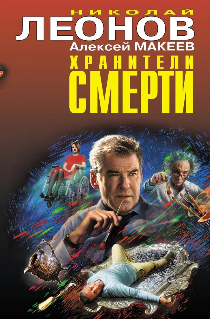 Книга издательства Эксмо. Хранители смерти 978-5-04-155835-2 (Леонов Николай Иванович/Макеев Алексей Викторович)