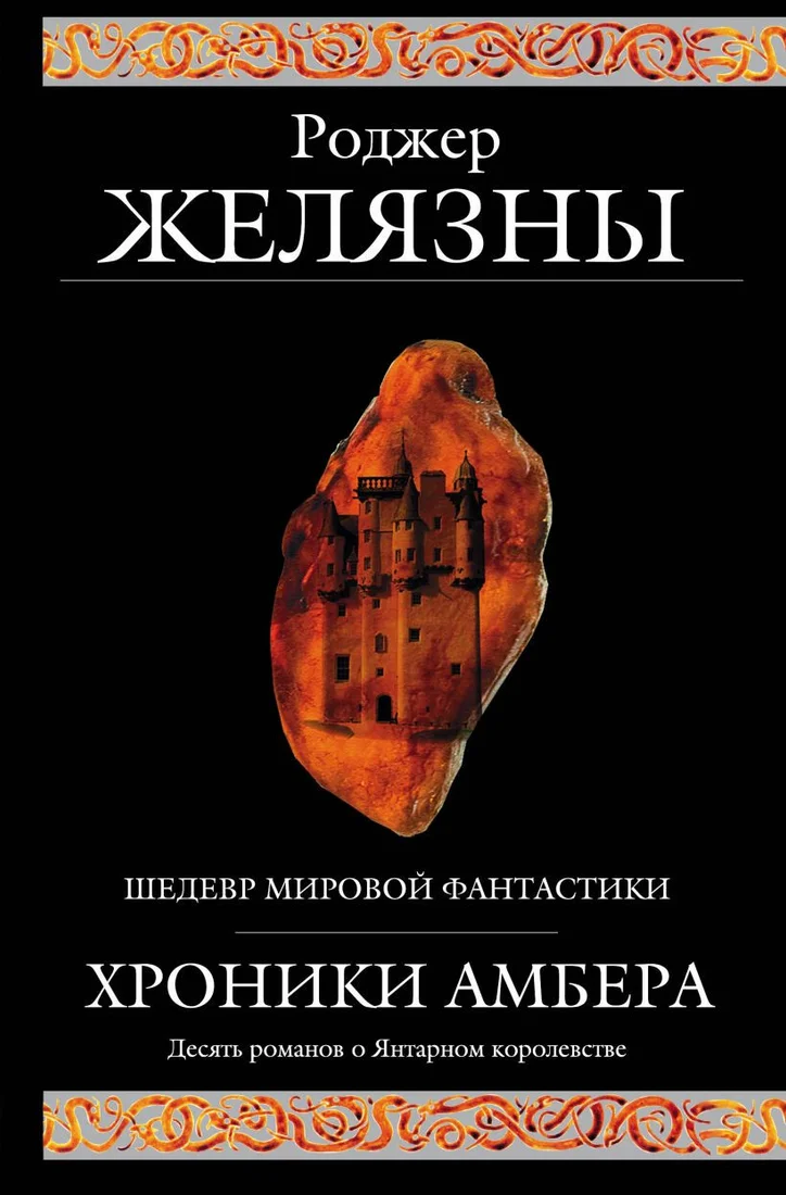 Книга издательства Эксмо. Хроники Амбера (Желязны Р.)