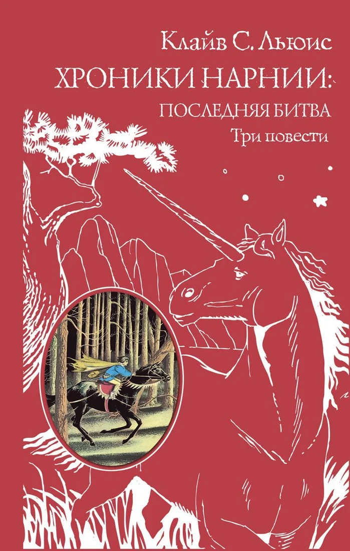 Книга издательства Эксмо. Хроники Нарнии: последняя битва. Три повести (ил. П. Бэйнс) (Льюис Клайв Стейплз)