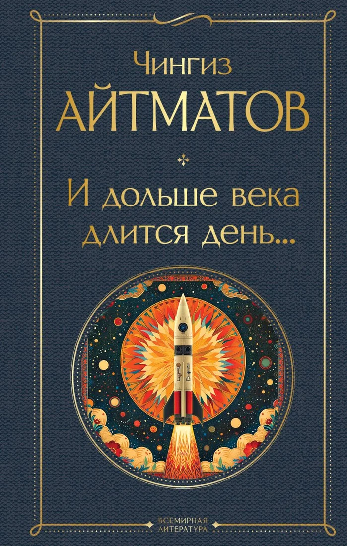 Книга издательства Эксмо. И дольше века длится день... (Айтматов Ч.Т.)