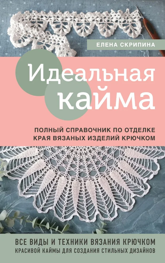 Книга издательства Эксмо. Идеальная кайма (Скрипина Е.)