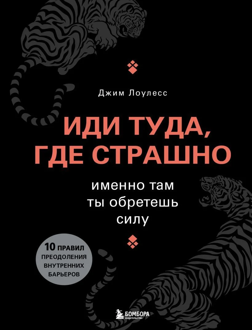 Книга издательства Эксмо. Иди туда, где страшно. Именно там ты обретешь силу (Лоулесс Джим)