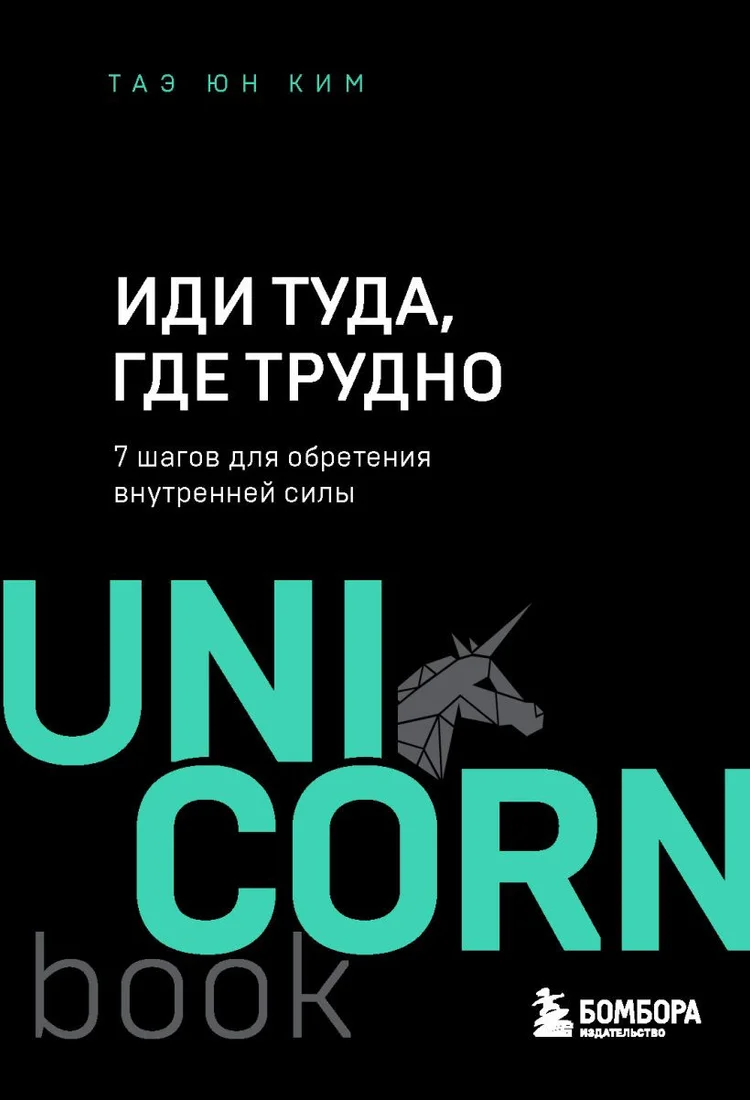 Книга издательства Эксмо. Иди туда, где трудно. 7 шагов для обретения внутренней силы (Ким Т.)