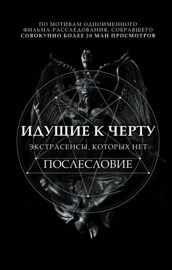 Книга издательства Эксмо. Идущие к черту. Экстрасенсы, которых нет (Соболев Борис Игоревич)