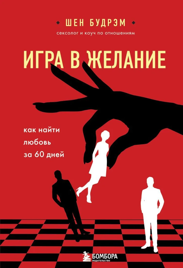 Книга издательства Эксмо. Игра в желание. Как найти любовь за 60 дней (Шеннон Будрэм)