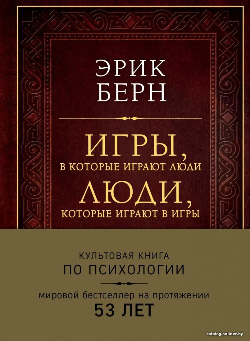 Книга издательства Эксмо. Игры, в которые играют люди. Люди, которые играют в игры (подарочное издание) (Эрик Берн)