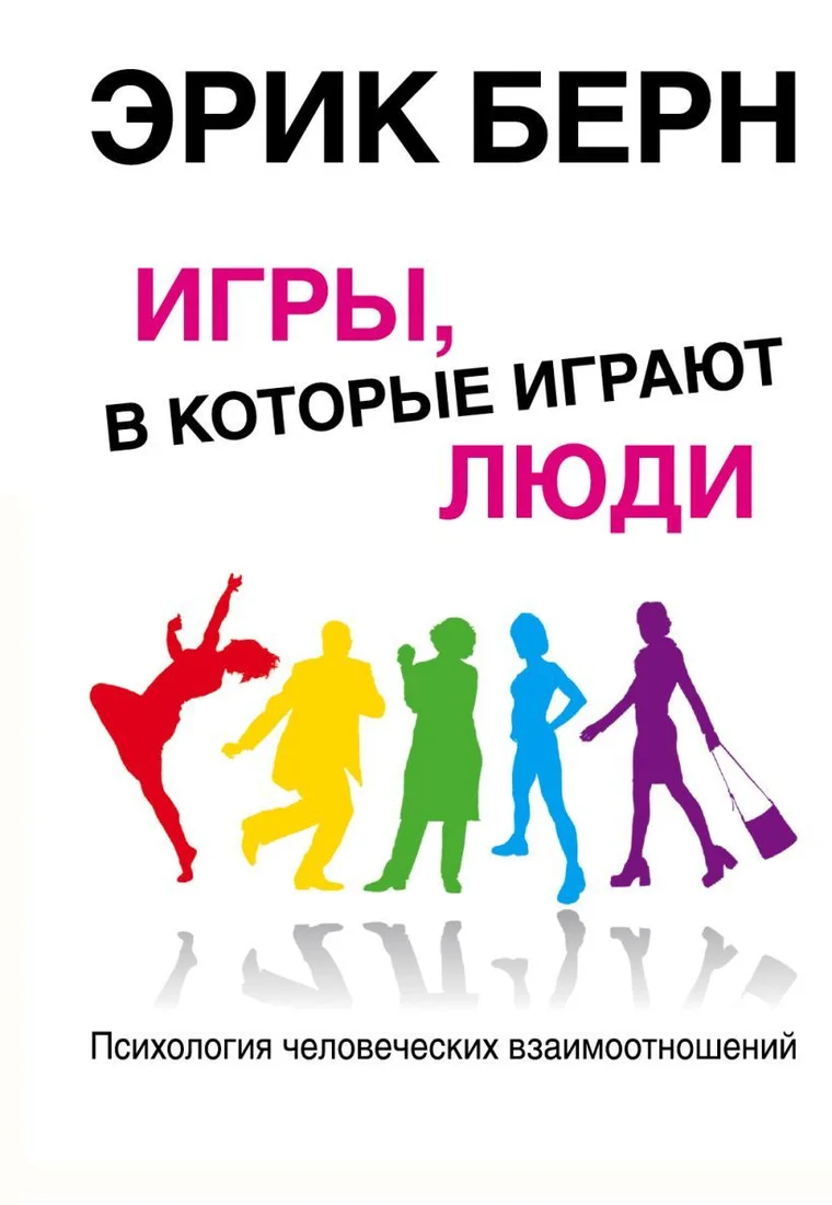 Книга издательства Эксмо. Игры, в которые играют люди: Психология человеческих взаимоотношений (Берн Эрик Леннард/Андрияхина Надежда Валентиновна)