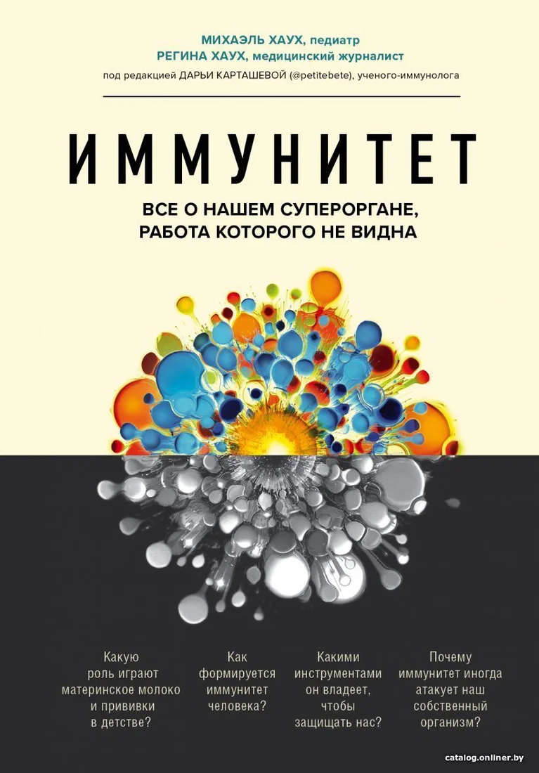 Книга издательства Эксмо. Иммунитет. Все о нашем супероргане, работа которого не видна 978-5-04-117077-6 (Хаух Михаэль/Хаух Регина)