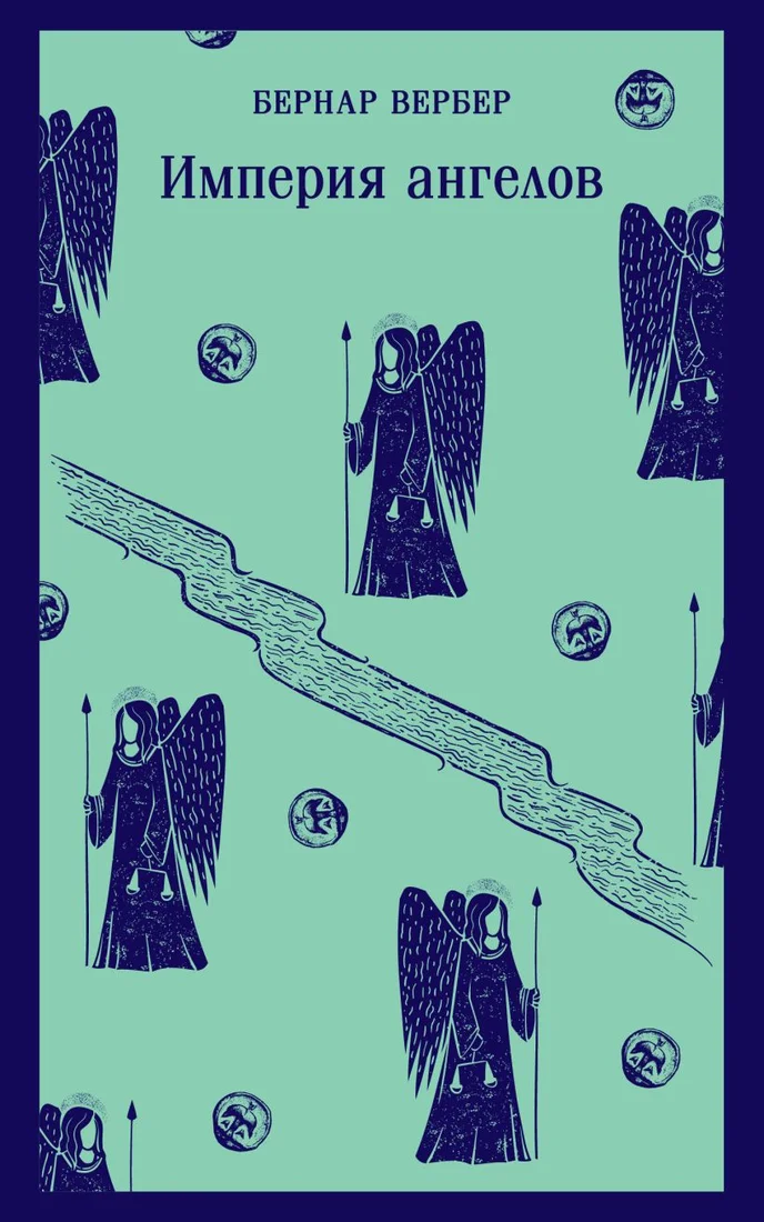 Книга издательства Эксмо. Империя ангелов. Магистраль (Вербер Б.)