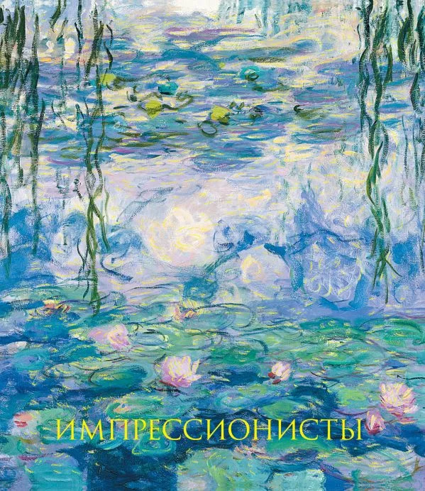 Книга издательства Эксмо. Импрессионисты (Гнедич П.П.)