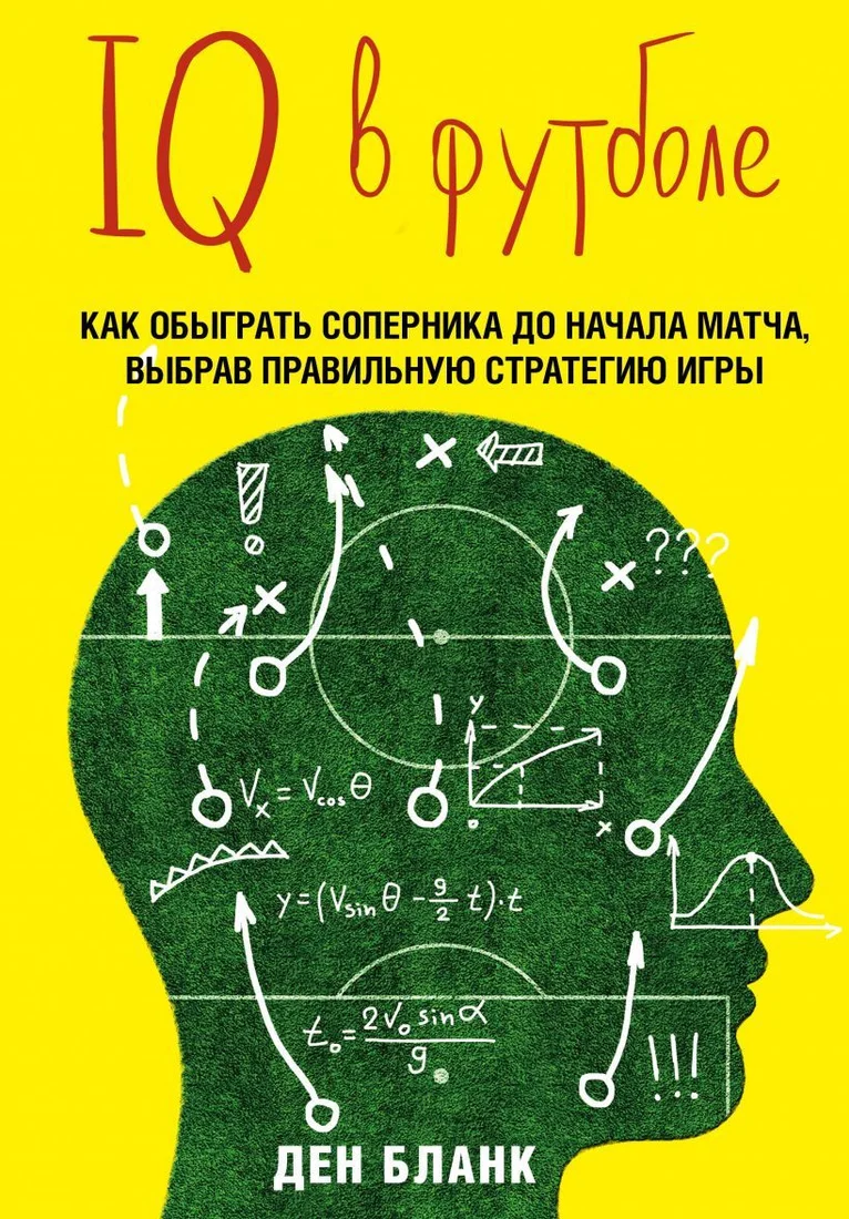 Книга издательства Эксмо. IQ в футболе. Как играют умные футболисты (Бланк Д.)