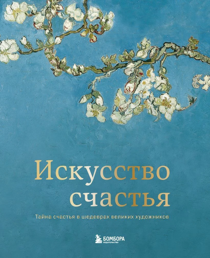 Книга издательства Эксмо. Искусство счастья. Тайна счастья в шедеврах великих художников (Кристоф Андре)