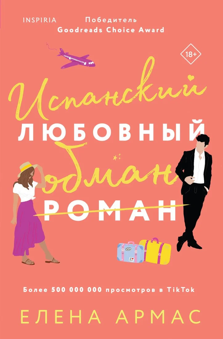 Книга издательства Эксмо. Испанский любовный обман (Армас Е.)