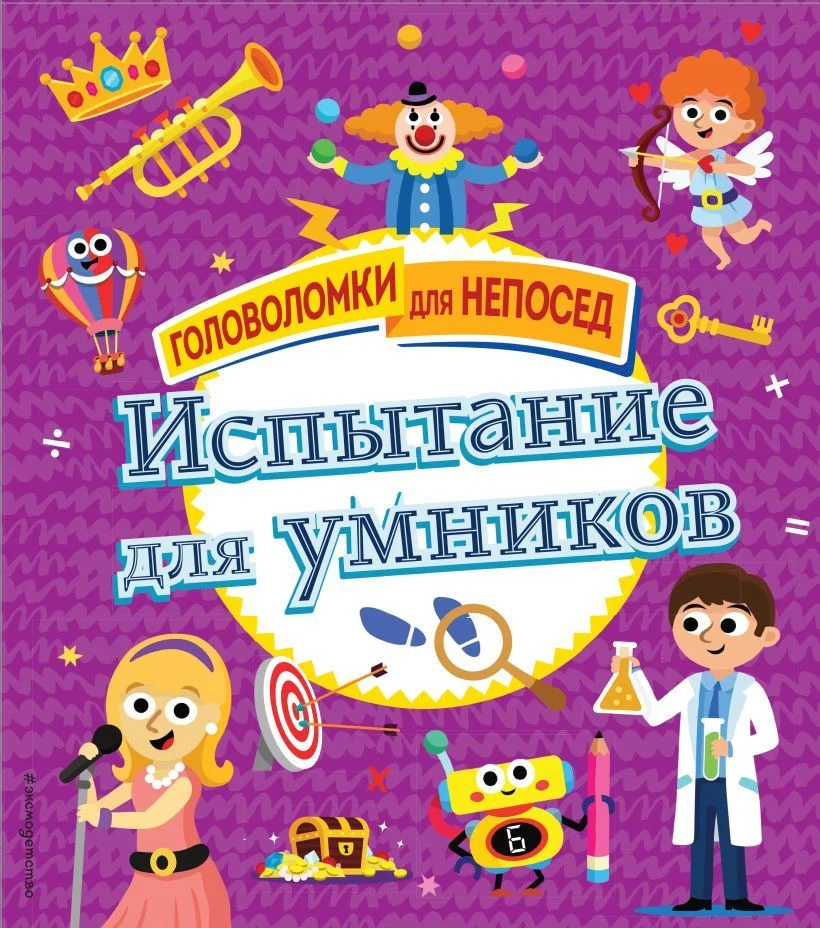 Книга издательства Эксмо. Испытание для умников