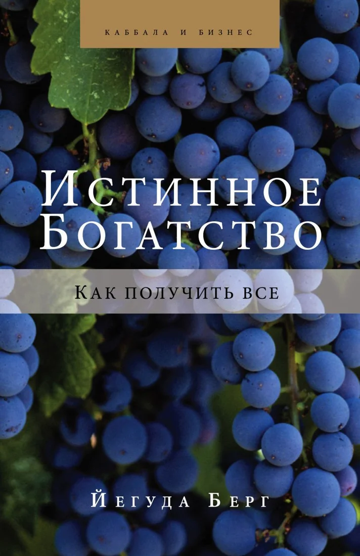 Книга издательства Эксмо. Истинное богатство (Берг Йегуда)