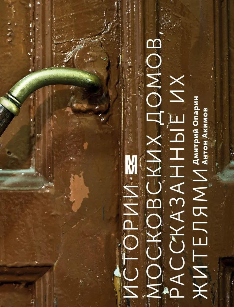 Книга издательства Эксмо. Истории московских домов, рассказанные их жителями (Опарин Дмитрий Анатольевич/Акимов Антон)