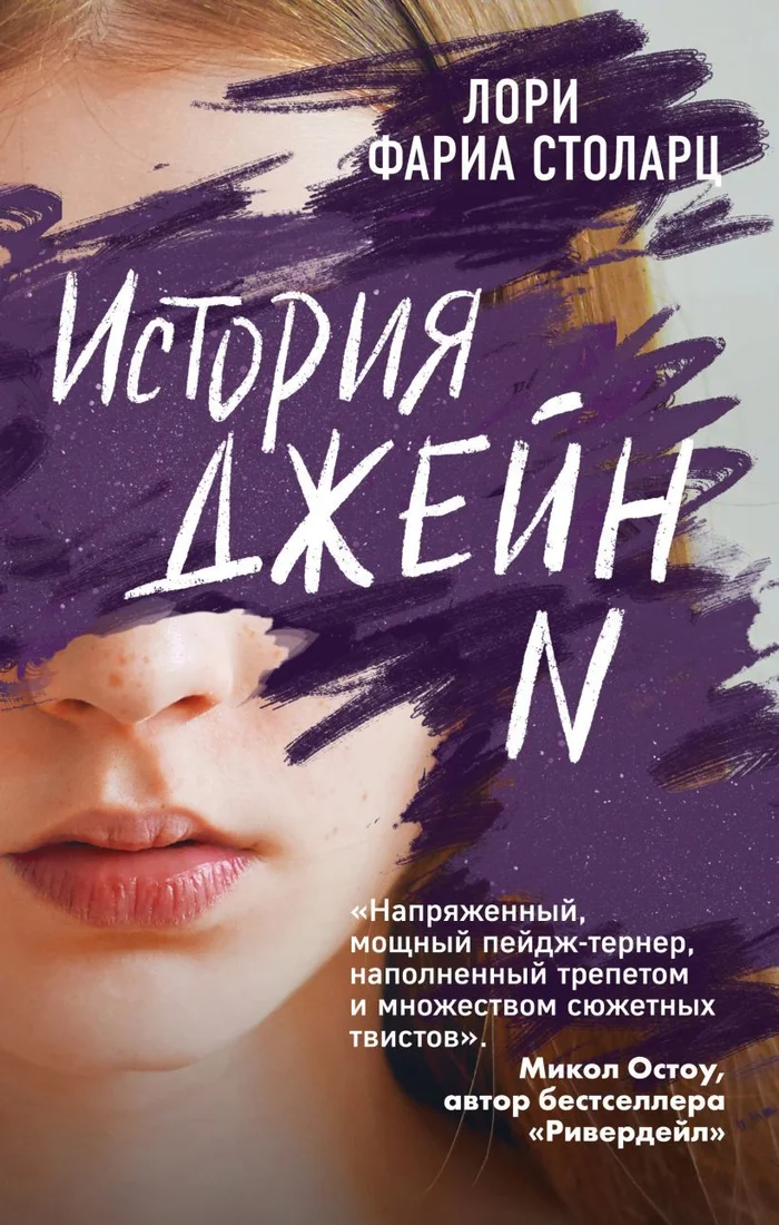 Книга издательства Эксмо. История Джейн N (Столарц Лори Фариа)