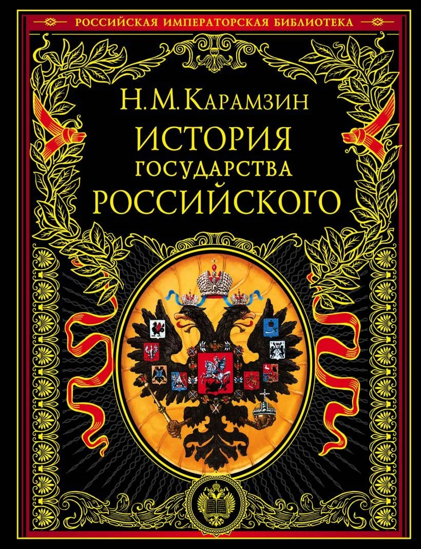 Книга издательства Эксмо. История государства Российского (Карамзин Николай Михайлович)