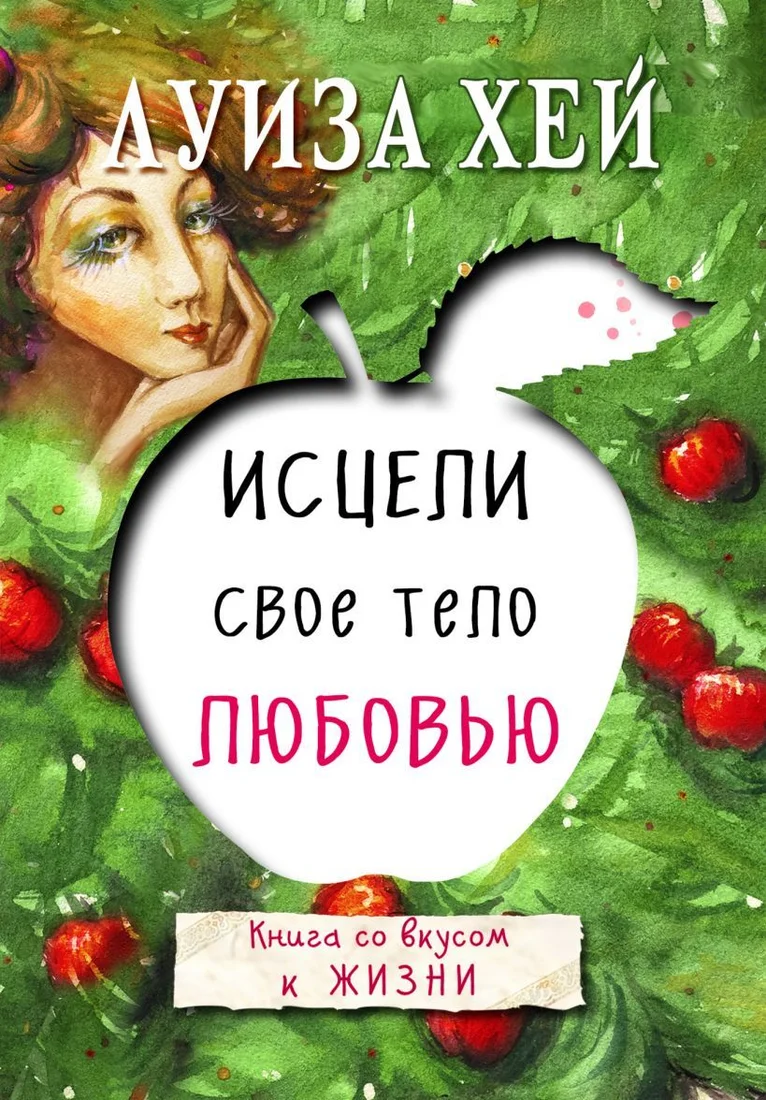 Книга издательства Эксмо. Исцели свое тело любовью (Луиза Хей)