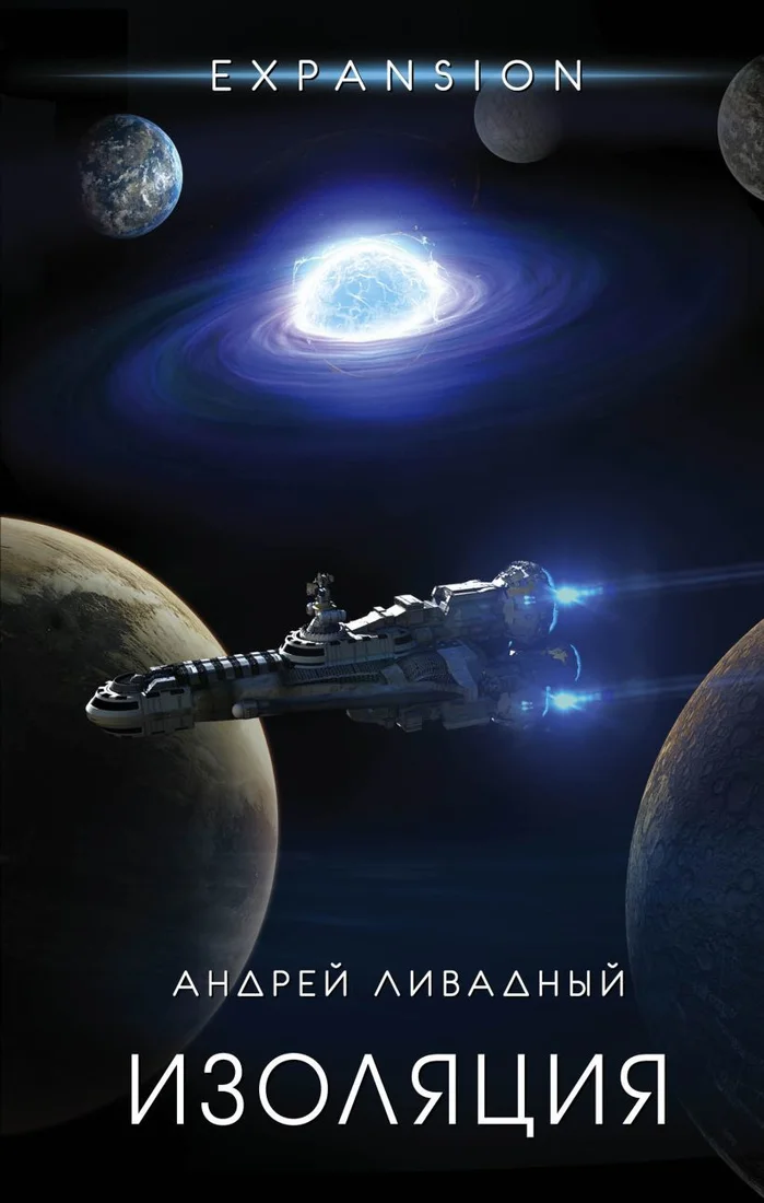 Книга издательства Эксмо. Изоляция (Ливадный Андрей Львович)