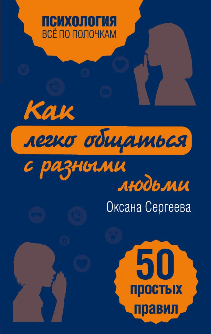 Книга издательства Эксмо. Как легко общаться с разными людьми. 50 простых правил (Сергеева Оксана Михайловна)