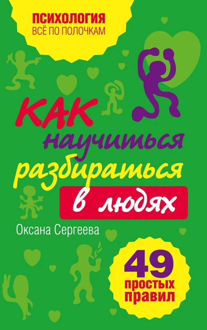 Книга издательства Эксмо. Как научиться разбираться в людях?: 49 простых правил (Сергеева Оксана Михайловна)
