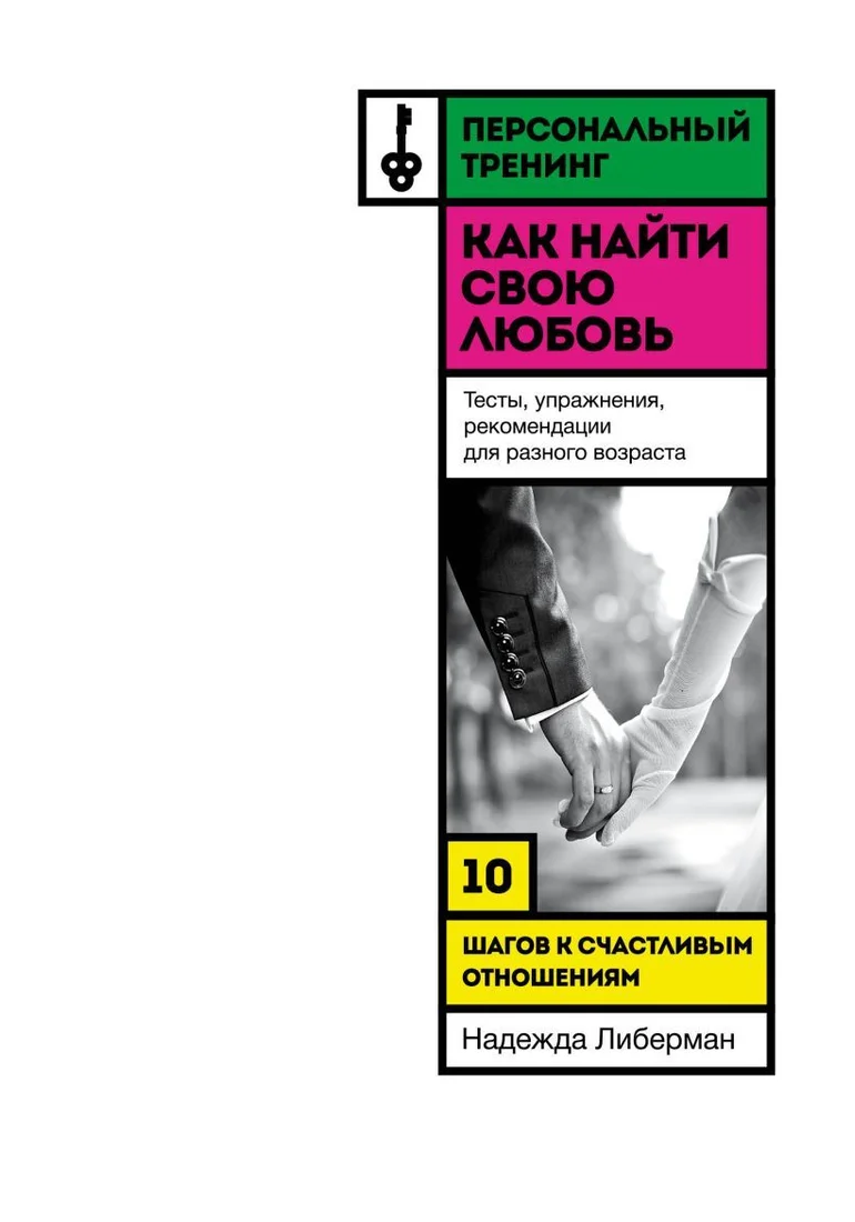 Книга издательства Эксмо. Как найти свою любовь. 10 шагов к счастливым отношениям (Либерман Надежда Викторовна)