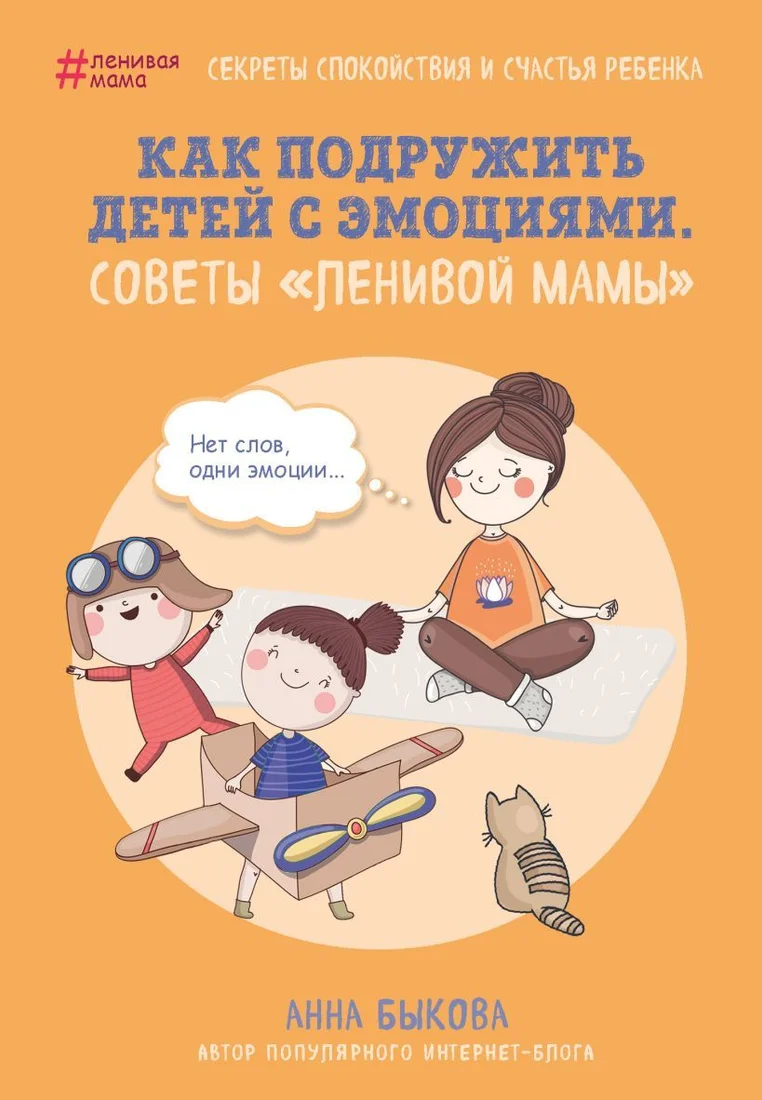 Книга издательства Эксмо. Как подружить детей с эмоциями. Советы "ленивой мамы" (Быкова Анна Александровна)