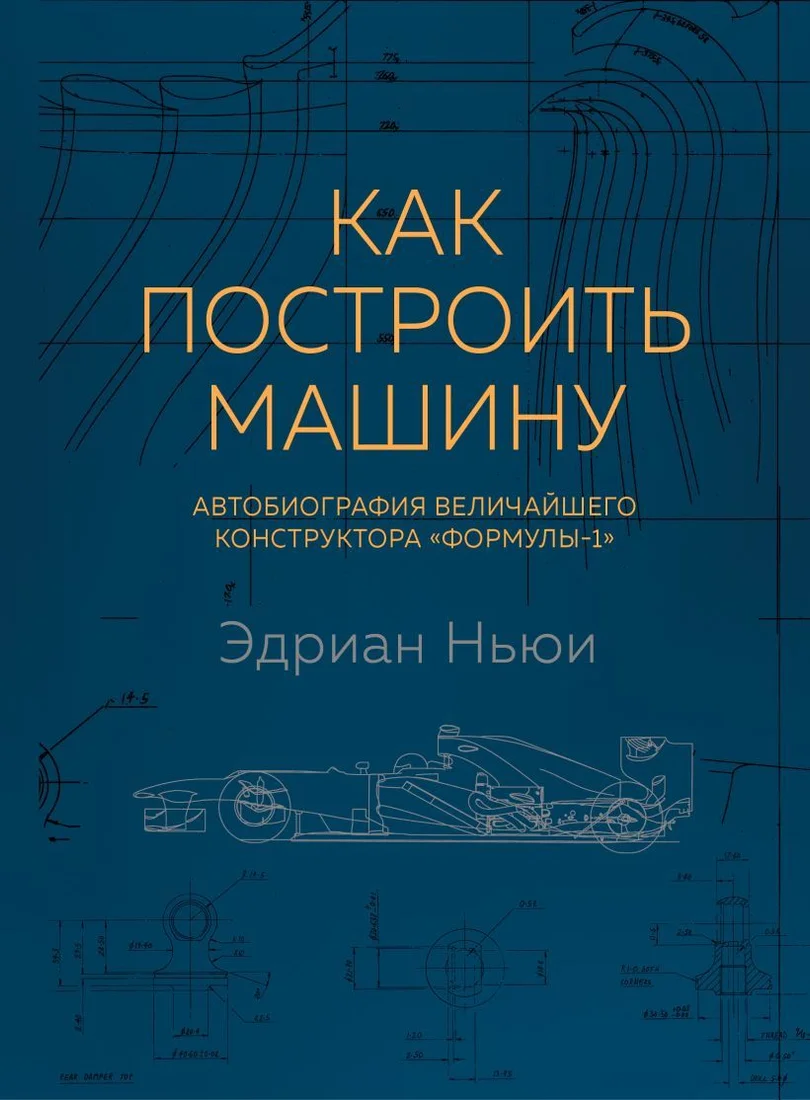 Книга издательства Эксмо. Как построить машину [автобиография величайшего конструктора «Формулы-1»] (2-е изд.) (Ньюи Эдриан)