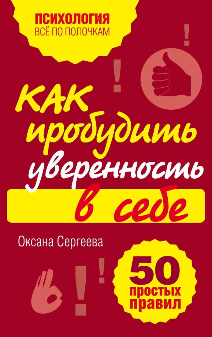 Книга издательства Эксмо. Как пробудить уверенность в себе. 50 простых правил (Сергеева Оксана Михайловна)