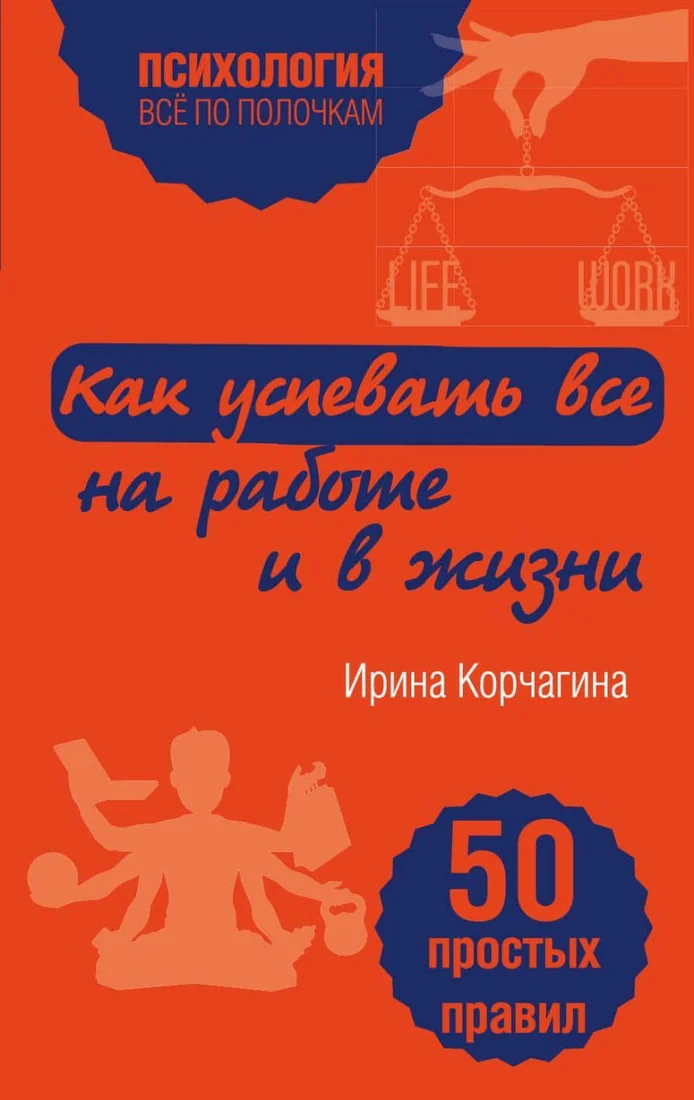Книга издательства Эксмо. Как успевать все на работе и в жизни. 50 простых правил (Корчагина Ирина Леонидовна)