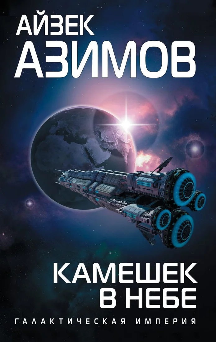 Книга издательства Эксмо. Камешек в небе (Азимов Айзек)
