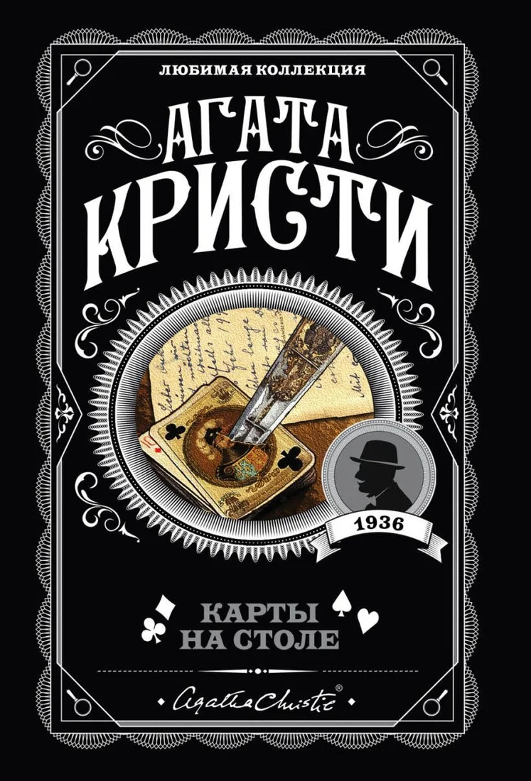 Книга издательства Эксмо. Карты на столе (Кристи Агата)