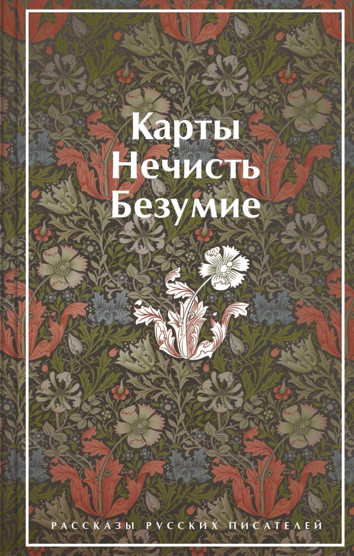 Книга издательства Эксмо. Карты. Нечисть. Безумие. Рассказы русских писателей (Гоголь Н.и др.)