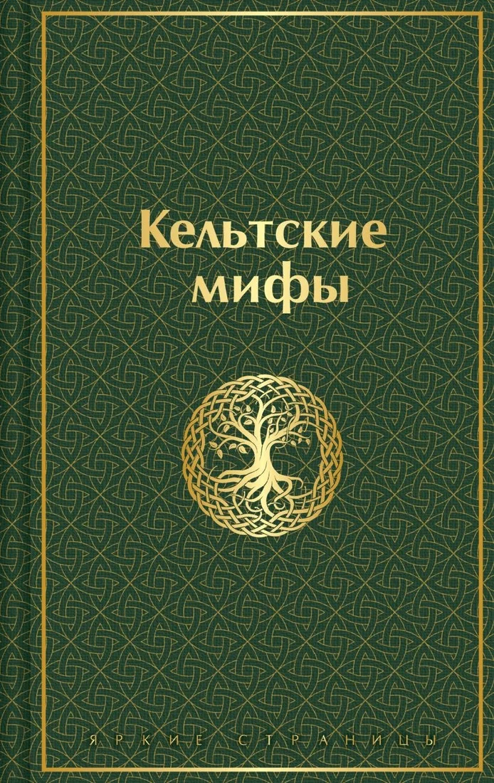 Книга издательства Эксмо. Кельтские мифы, твердая обложка