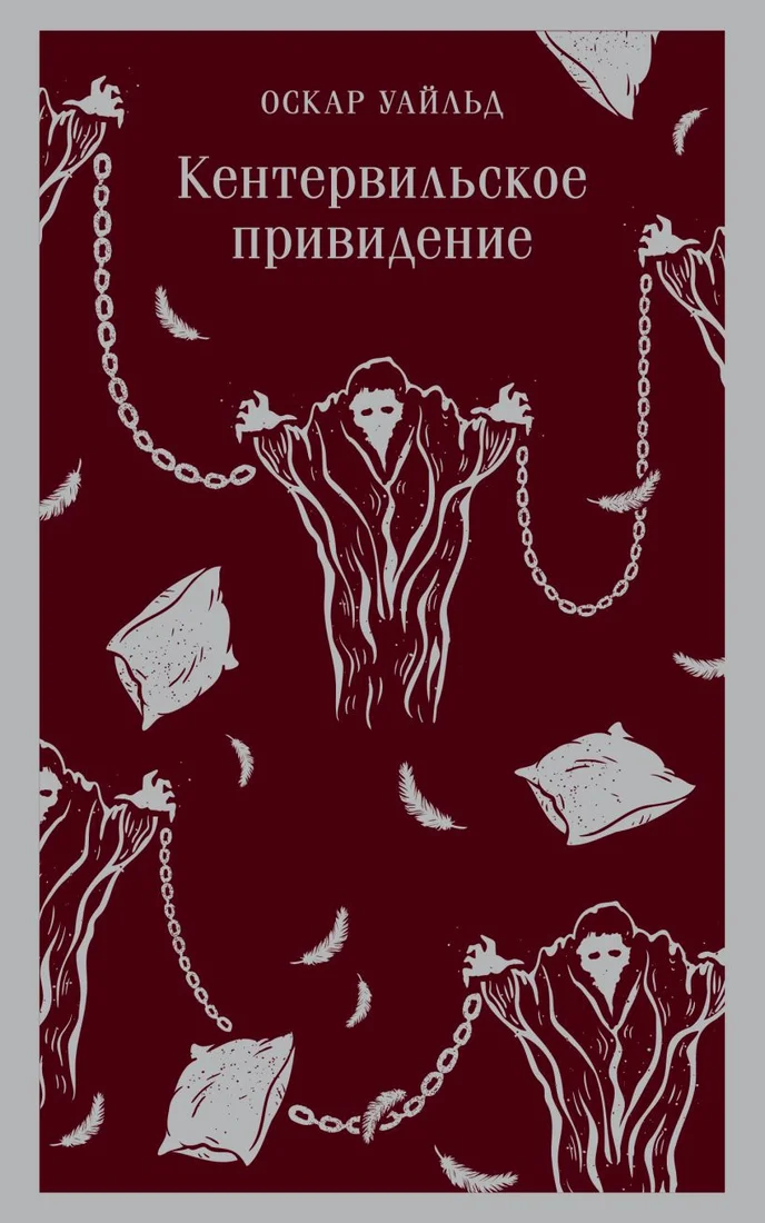 Книга издательства Эксмо. Кентервильское привидение. Магистраль 9785041907495 (Уайльд О.)