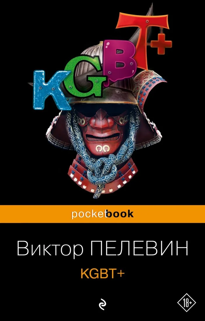 Книга издательства Эксмо. KGBT+ (Пелевин Виктор)