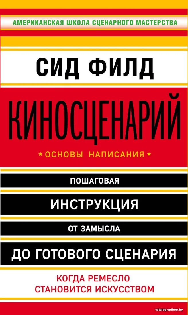 Книга издательства Эксмо. Киносценарий: основы написания (Филд Сид)
