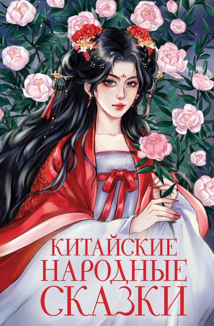 Книга издательства Эксмо. Китайские народные сказки, твердая обложка