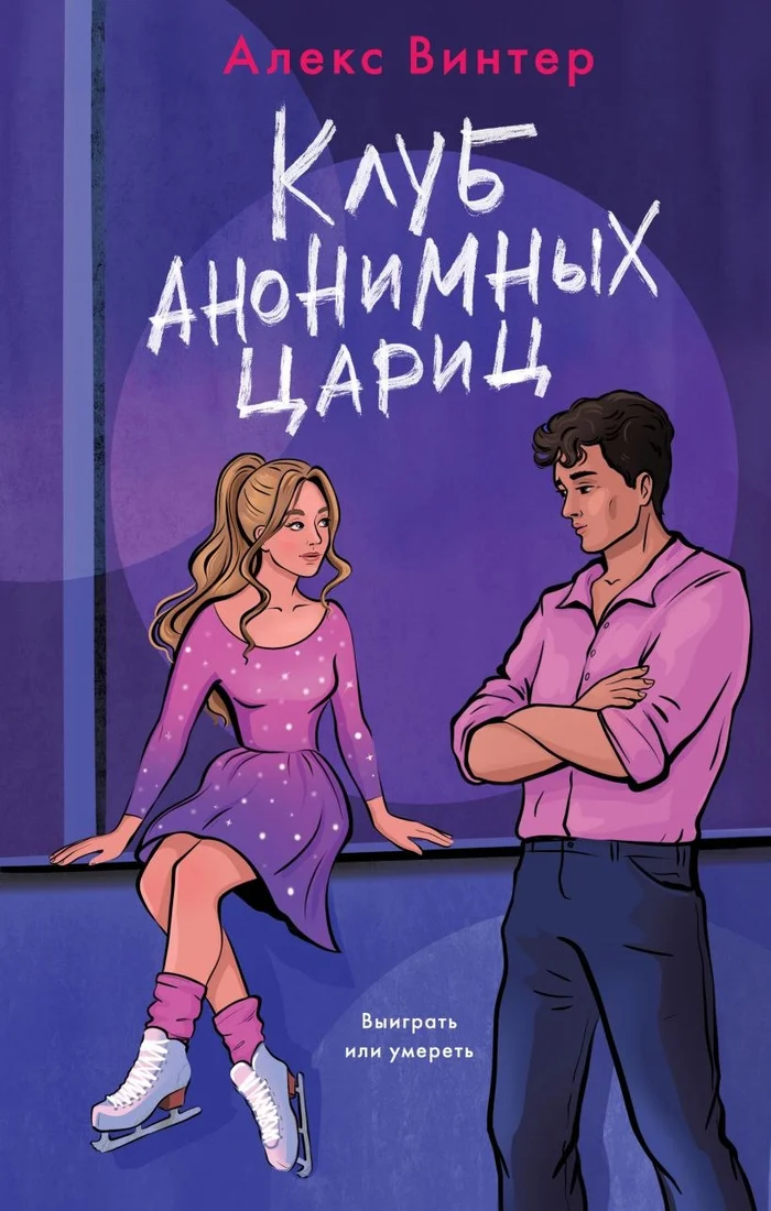Книга издательства Эксмо. Клуб анонимных цариц, твердая обложка (Винтер Алекс)