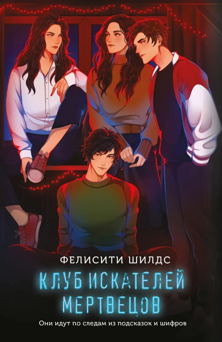 Книга издательства Эксмо. Клуб искателей мертвецов, мягкая обложка (Шилдс Фелисити)