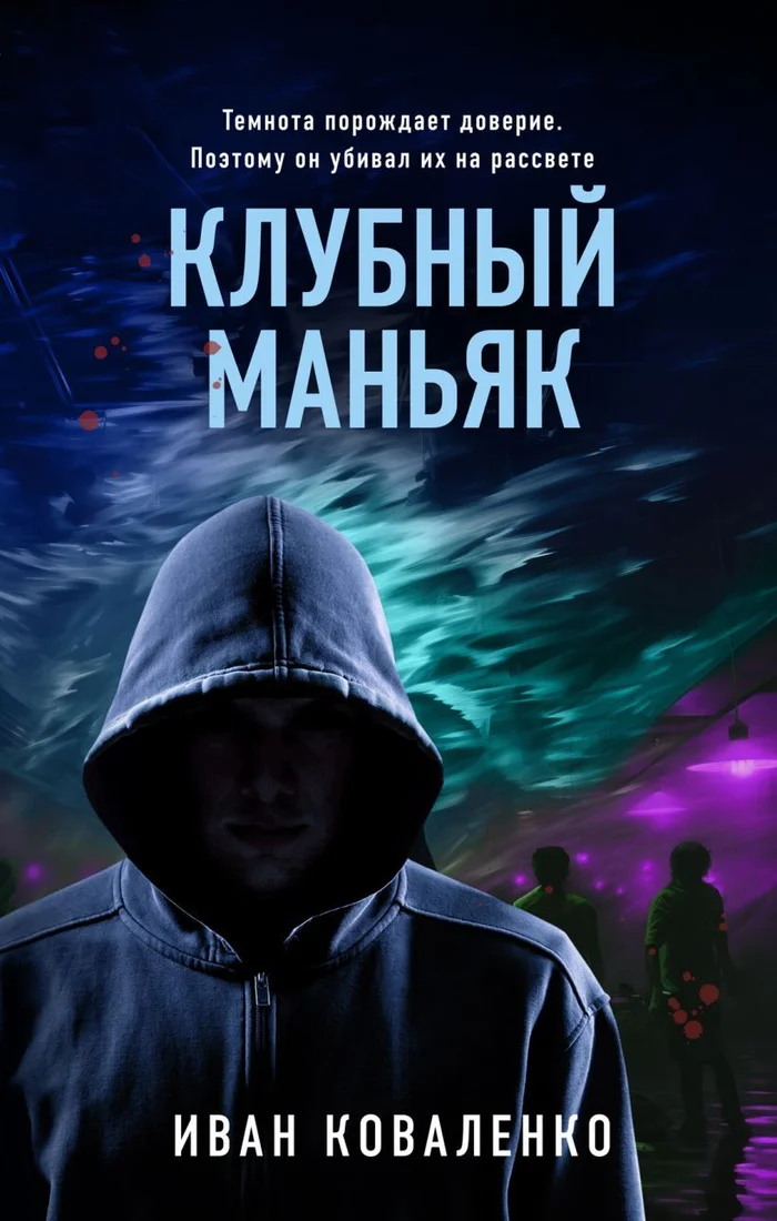 Книга издательства Эксмо. Клубный маньяк 9785041931865 (Коваленко И.Ю.)