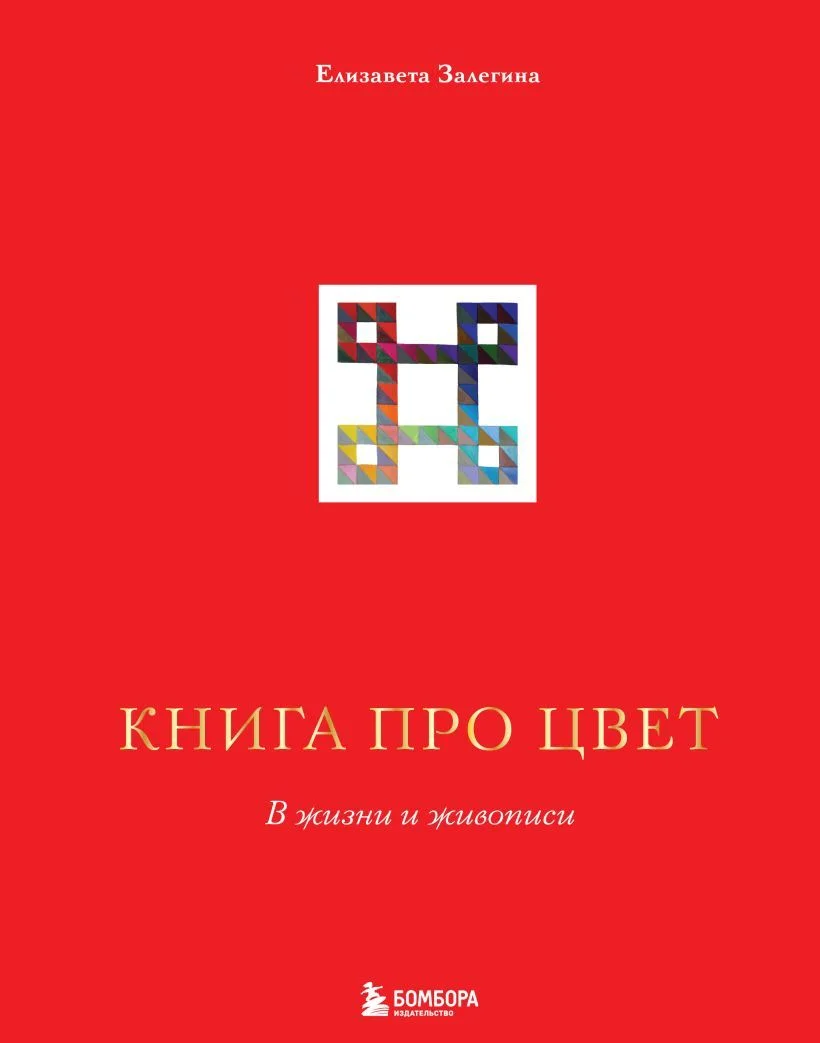 Книга издательства Эксмо. Книга про цвет. В жизни и живописи (Залегина Елизавета Владимировна)