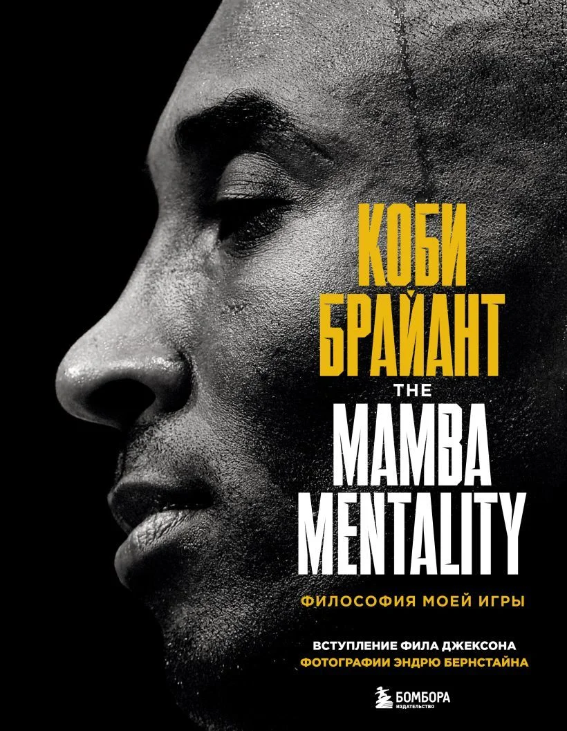 Книга издательства Эксмо. Коби Брайант. The Mamba Mentality. Философия моей игры (Брайант Коби)