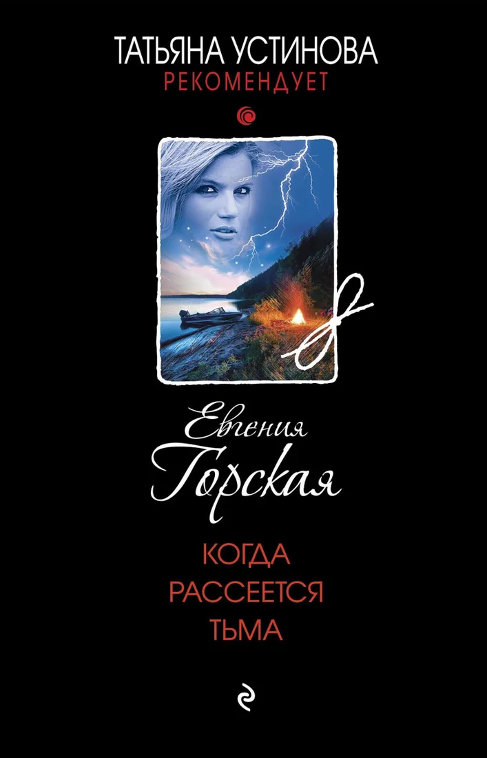 Книга издательства Эксмо. Когда рассеется тьма (Евгения Горская)