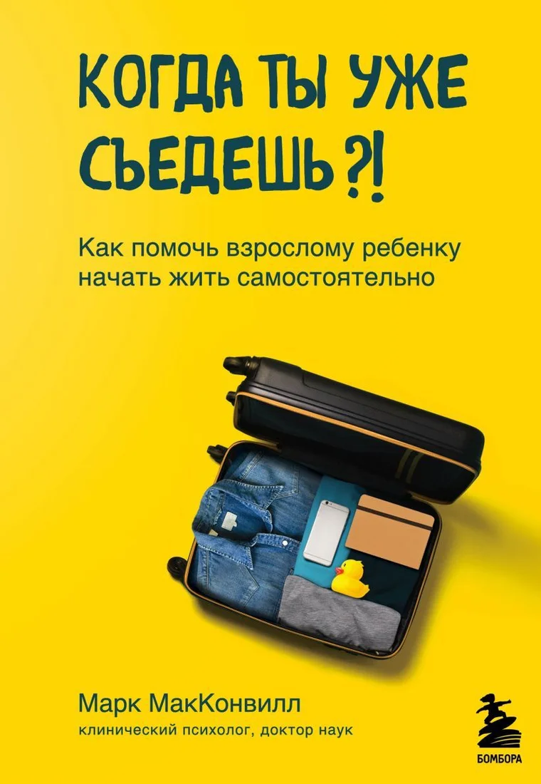 Книга издательства Эксмо. Когда ты уже съедешь?! Как помочь взрослому ребенку начать жить самостоятельно (МакКонвилл Марк)