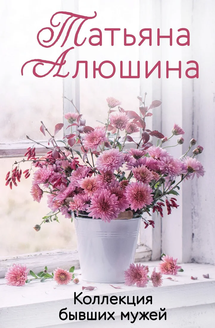Книга издательства Эксмо. Коллекция бывших мужей (Татьяна Алюшина)